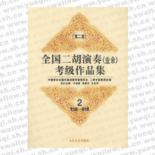 全國二胡演奏（業(yè)余）考級作品集 第二套：第五級―第六級：試行