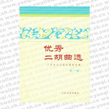 優(yōu)秀二胡曲選(第一集)