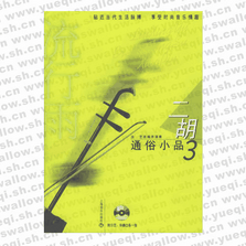 流行雨 二胡通俗小品3（附CD光盤(pán)兩張）