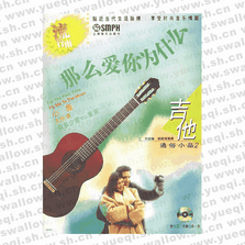 那么愛(ài)你為什么.流行雨.吉他通俗小品2（附CD光盤(pán)二張）