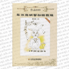 車爾尼鋼琴初級教程作品599（最新教學(xué)版）（附CD光盤一張）