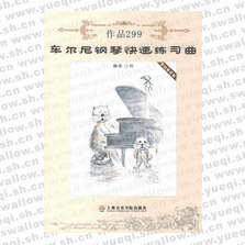 車爾尼鋼琴快速練習(xí)曲作品299（最新教學(xué)版）（附CD一張）