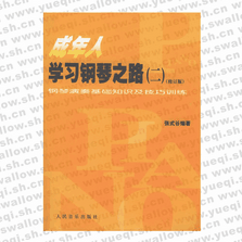 成年人學習鋼琴之路（二）（修訂版）：鋼琴演奏基礎知識及技巧訓練