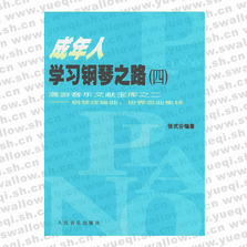 成年人學(xué)習(xí)鋼琴之路（四） 漫游音樂文獻(xiàn)寶庫之二――鋼琴改編曲：世界名曲集錦