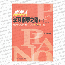 成年人學習鋼琴之路（一）（修訂版）成年人鋼琴入門90小時