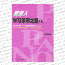 成年人學(xué)習(xí)鋼琴之路 5――漫游音樂文獻寶庫