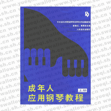 成年人應(yīng)用鋼琴教程 上冊