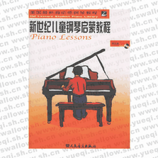 新世紀(jì)兒童鋼琴啟蒙教程（附CD光盤(pán)一張）（第5冊(cè)）