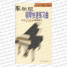 車爾尼鋼琴快速練習(xí)曲: 作品299彈奏提示