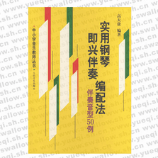 實用鋼琴即興伴奏編配法（伴奏音型50例）――中小學(xué)音樂教師叢書