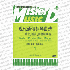 現代通俗鋼琴曲選 爵士、搖滾、布魯斯風格（一）（附CD一張）