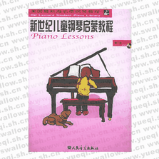 新世紀(jì)兒童鋼琴啟蒙教程（附CD光盤(pán)一張）（第2冊(cè)）