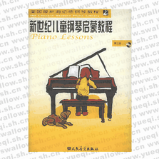 新世紀(jì)兒童鋼琴啟蒙教程（附CD光盤(pán)一張）（第3冊(cè))