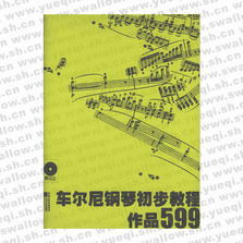 車爾尼鋼琴初步教程作品599（附光盤(pán)）