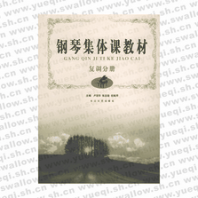 鋼琴集體課教材――復(fù)調(diào)分冊