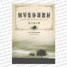 鋼琴集體課教材――練習(xí)曲分冊