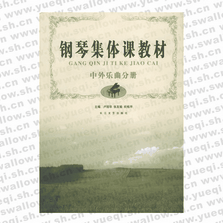 鋼琴集體課教材――中外樂(lè)曲分冊(cè)