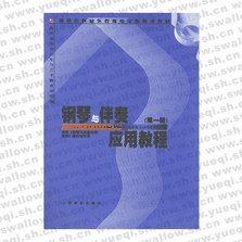 鋼琴與伴奏應(yīng)用教程（第一冊）――高師專科音樂教育專業(yè)必修課教材