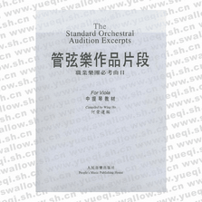 管弦樂作品片段：職業(yè)樂團(tuán)必考曲目（中提琴教材）（含鋼琴伴奏譜）