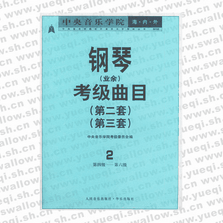 中央音樂學院海內外鋼琴（業余）考級曲目．2，第2套、第3套．第4―6級