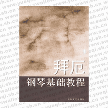 拜厄鋼琴基礎(chǔ)教程