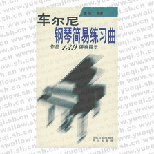 車爾尼鋼琴簡易練習(xí)曲作品139彈奏提示