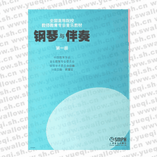 鋼琴與伴奏（第一冊(cè)）