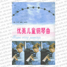 優(yōu)美兒童鋼琴曲――音樂文化學(xué)習(xí)與欣賞叢書