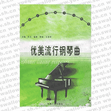 優(yōu)美流行鋼琴曲――音樂(lè)文化學(xué)習(xí)與欣賞叢書