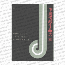 中國(guó)鋼琴作品選（五）