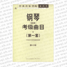 中央音樂學(xué)院海內(nèi)外鋼琴（業(yè)余）考級(jí)曲目．第1套，第7級(jí)