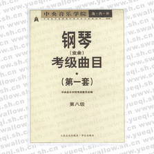 中央音樂學(xué)院海內(nèi)外鋼琴（業(yè)余）考級(jí)曲目．第1套，第八級(jí)