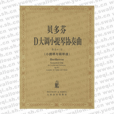 貝多芬D大調(diào)小提琴協(xié)奏曲作品61號(hào)（小提琴與鋼琴譜）