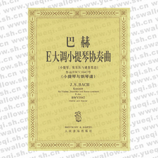 巴赫E大調(diào)小提琴協(xié)奏曲:作品BWV1042號(hào)小提琴.弦樂隊(duì)與通奏低音