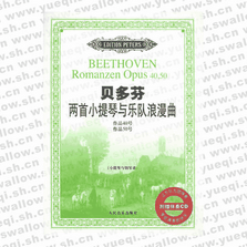 貝多芬兩首小提琴與樂隊(duì)浪漫曲：作品40號(hào)、作品50號(hào)（小提琴與鋼琴譜）（附CD一張）