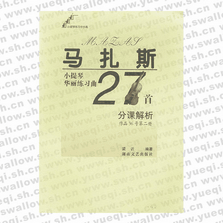 馬扎斯小提琴華麗練習(xí)曲27首分課解析(作品36號(hào)第二冊(cè))