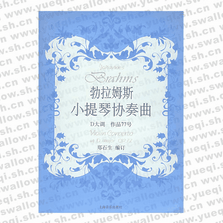 勃拉姆斯小提琴協(xié)奏曲D大調(diào)作品77