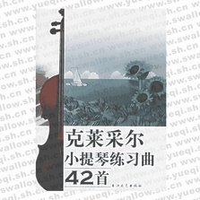 克萊采爾小提琴練習曲42首（附CD光盤一張）