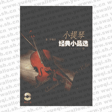 小提琴經(jīng)典小品選（附CD光盤(pán)一張）