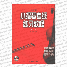 小提琴考級練習(xí)教程（第二冊）（附VCD光盤一張）