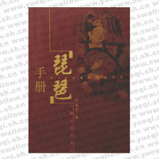 琵琶手冊(cè)