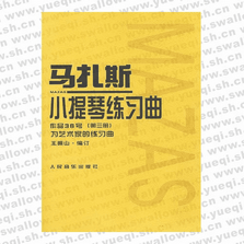 馬扎斯小提琴練習曲作品36號第3冊