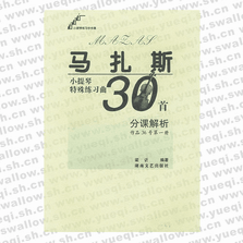 馬扎斯小提琴特殊練習(xí)曲30首分課解析（作品36號(hào)第1冊(cè)）