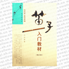 笛子入門(mén)教材（增訂本）