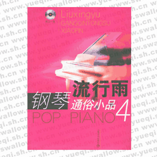 流行雨--鋼琴通俗小品4（附CD光盤(pán)一張）