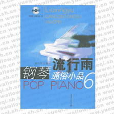 流行雨--鋼琴通俗小品6（附CD光盤(pán)兩張）