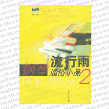 流行雨--通俗鋼琴小品 2（附CD光盤(pán)一張）