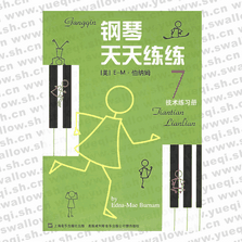 鋼琴天天練練7技術練習冊