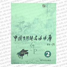 中國(guó)鋼琴名曲曲庫(kù)2(全套四冊(cè))可單買