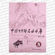 中國(guó)鋼琴名曲曲庫(kù)3(全套四冊(cè))可單買